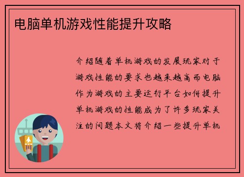 电脑单机游戏性能提升攻略