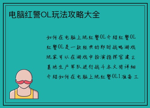 电脑红警OL玩法攻略大全