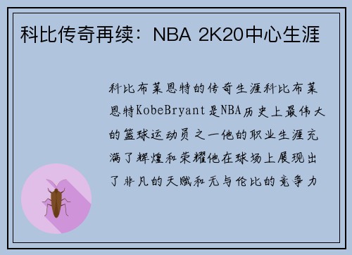 科比传奇再续:NBA 2K20中心生涯