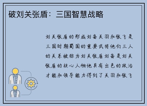 破刘关张盾：三国智慧战略