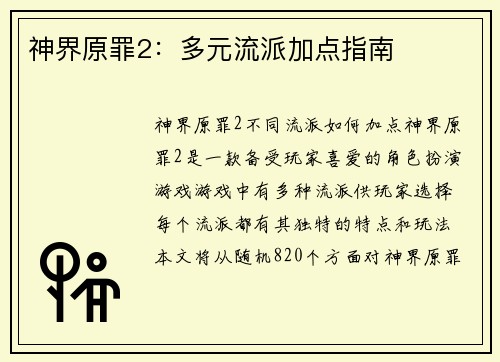 神界原罪2:多元流派加点指南