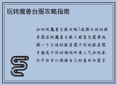 玩转魔兽台服攻略指南