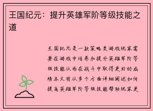 王国纪元：提升英雄军阶等级技能之道