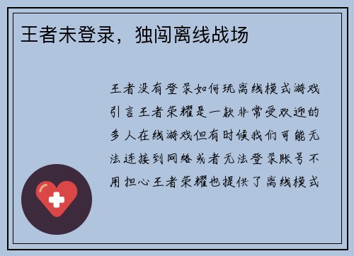 王者未登录，独闯离线战场