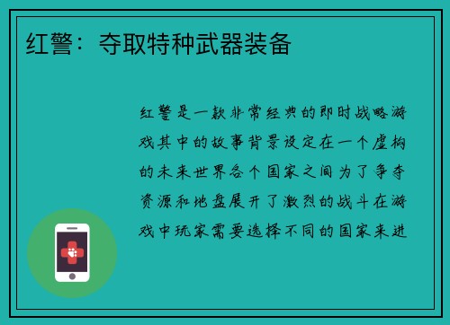 红警：夺取特种武器装备