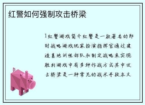 红警如何强制攻击桥梁
