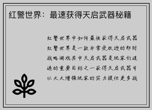 红警世界：最速获得天启武器秘籍