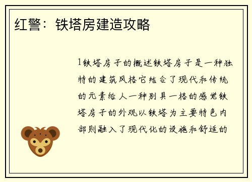 红警：铁塔房建造攻略