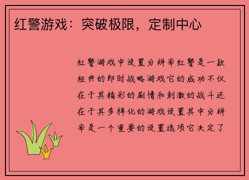 红警游戏:突破极限,定制中心