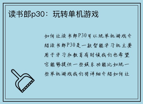 读书郎p30:玩转单机游戏