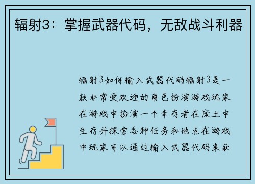 辐射3：掌握武器代码，无敌战斗利器