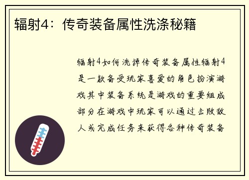 辐射4:传奇装备属性洗涤秘籍