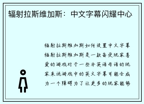 辐射拉斯维加斯：中文字幕闪耀中心