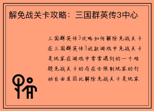 解免战关卡攻略：三国群英传3中心