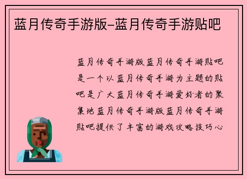 蓝月传奇手游版-蓝月传奇手游贴吧