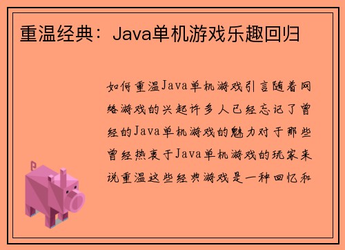 重温经典：Java单机游戏乐趣回归