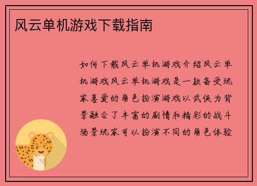 风云单机游戏下载指南