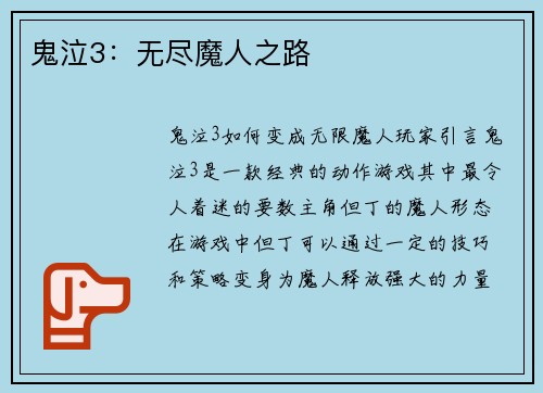 鬼泣3:无尽魔人之路