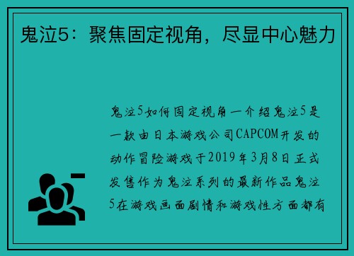 鬼泣5：聚焦固定视角，尽显中心魅力