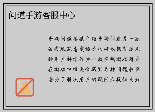 问道手游客服中心