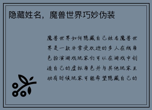 隐藏姓名,魔兽世界巧妙伪装