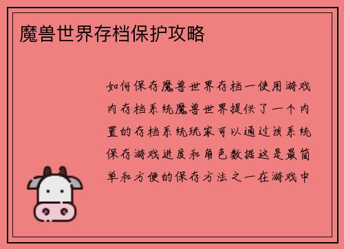 魔兽世界存档保护攻略