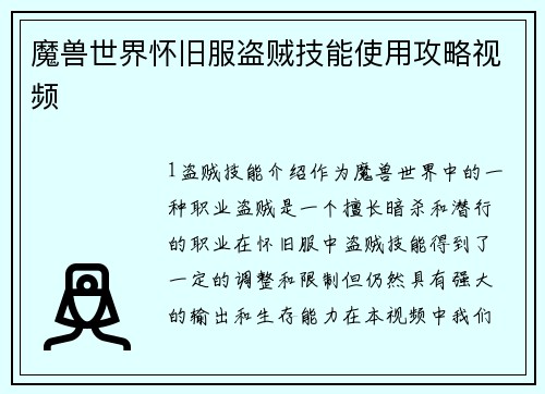 魔兽世界怀旧服盗贼技能使用攻略视频