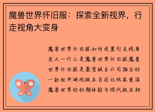 魔兽世界怀旧服：探索全新视界，行走视角大变身