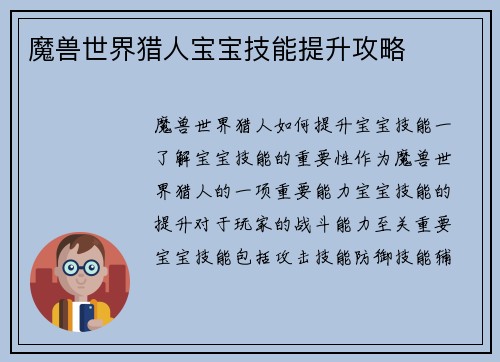 魔兽世界猎人宝宝技能提升攻略