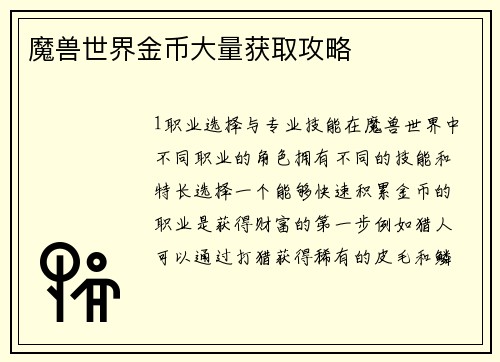 魔兽世界金币大量获取攻略