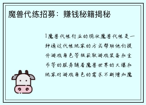 魔兽代练招募:赚钱秘籍揭秘