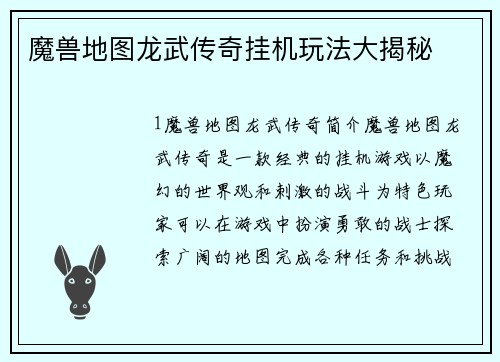 魔兽地图龙武传奇挂机玩法大揭秘