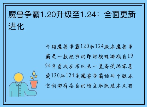 魔兽争霸1.20升级至1.24：全面更新进化
