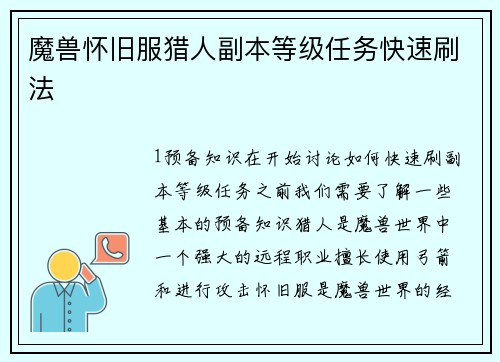 魔兽怀旧服猎人副本等级任务快速刷法