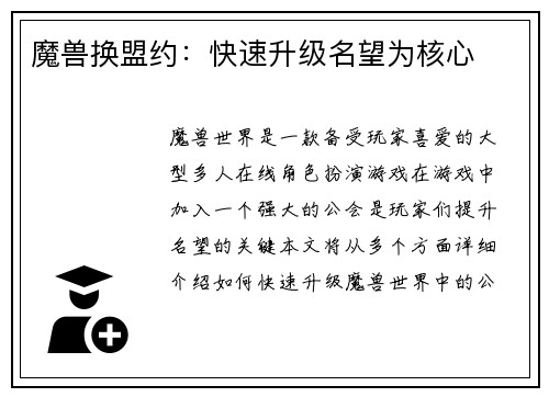 魔兽换盟约:快速升级名望为核心