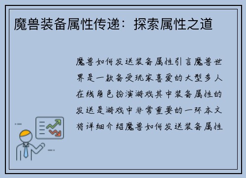 魔兽装备属性传递：探索属性之道