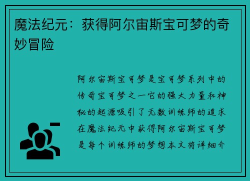 魔法纪元：获得阿尔宙斯宝可梦的奇妙冒险