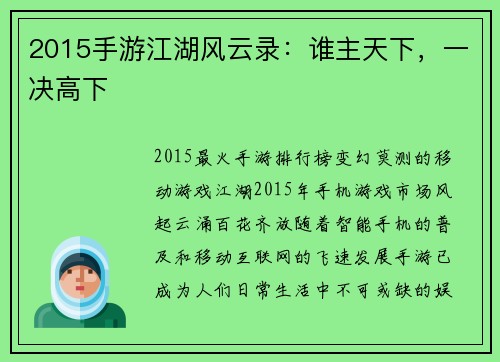 2015手游江湖风云录:谁主天下,一决高下