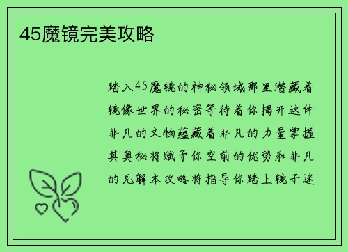 45魔镜完美攻略