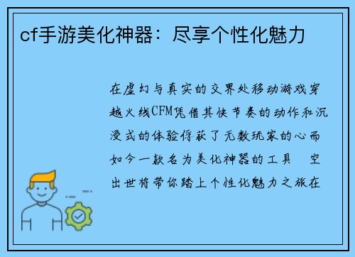 cf手游美化神器:尽享个性化魅力