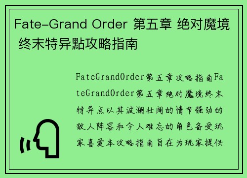 Fate-Grand Order 第五章 绝对魔境 终末特异點攻略指南