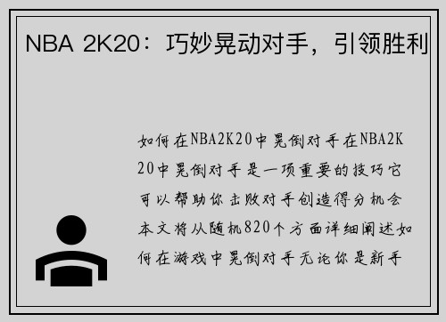 NBA 2K20:巧妙晃动对手,引领胜利