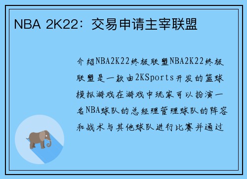 NBA 2K22:交易申请主宰联盟