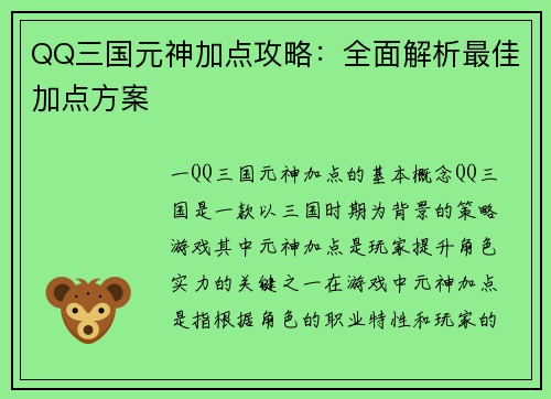 QQ三国元神加点攻略:全面解析最佳加点方案