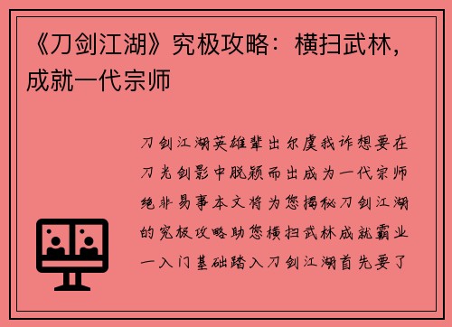 《刀剑江湖》究极攻略:横扫武林,成就一代宗师