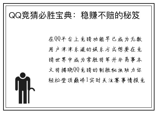 QQ竞猜必胜宝典：稳赚不赔的秘笈