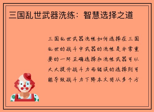 三国乱世武器洗练:智慧选择之道