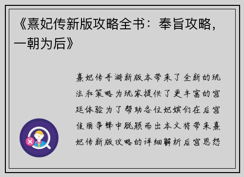 《熹妃传新版攻略全书：奉旨攻略，一朝为后》