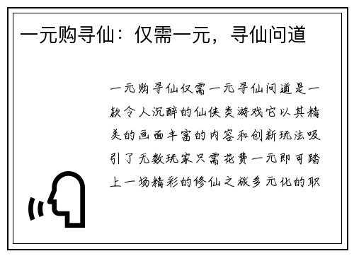 一元购寻仙:仅需一元,寻仙问道