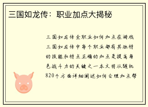 三国如龙传：职业加点大揭秘
